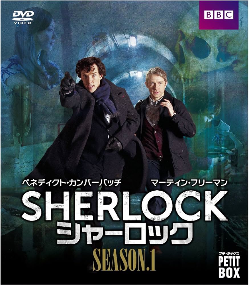 Amazon.co.jp: シャーロックシーズン1DVDプチBOX : ベネディクト